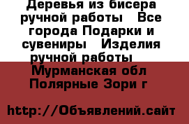 Деревья из бисера ручной работы - Все города Подарки и сувениры » Изделия ручной работы   . Мурманская обл.,Полярные Зори г.